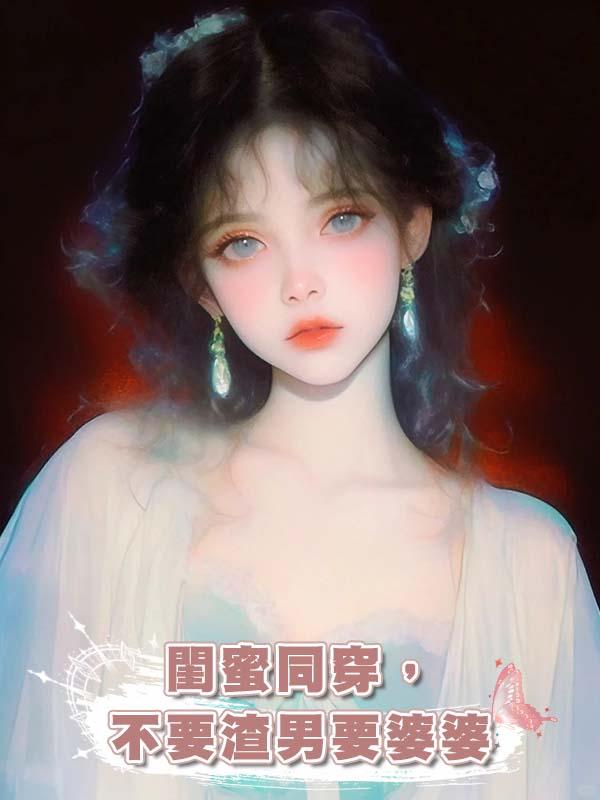 閨蜜同穿，不要渣男要婆婆