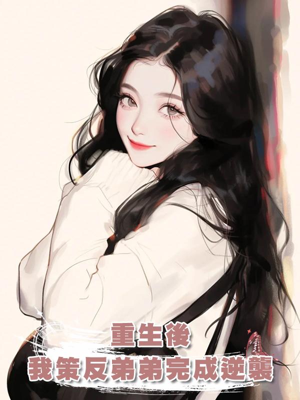 重生後，我策反弟弟完成逆襲
