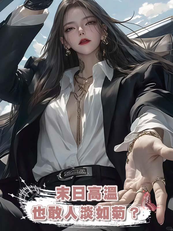 末日高溫也敢人淡如菊？