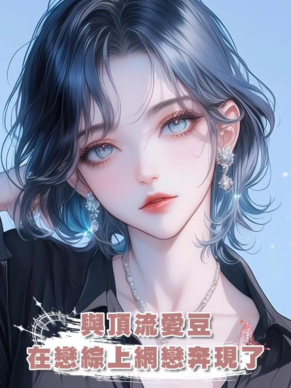 與頂流愛豆在戀綜上網戀奔現了