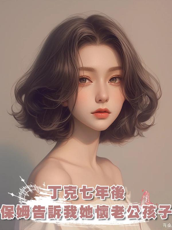 丁克七年後，保姆告訴我她懷了老公的孩子