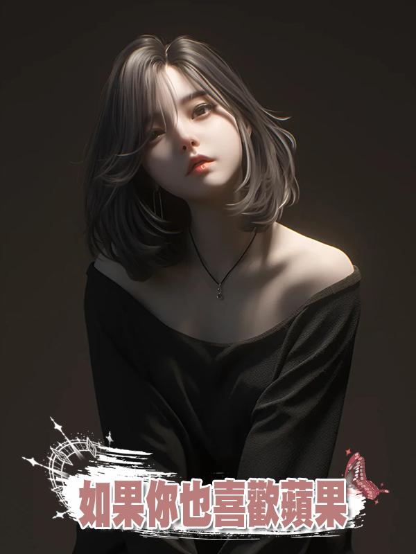 如果你也喜歡蘋果