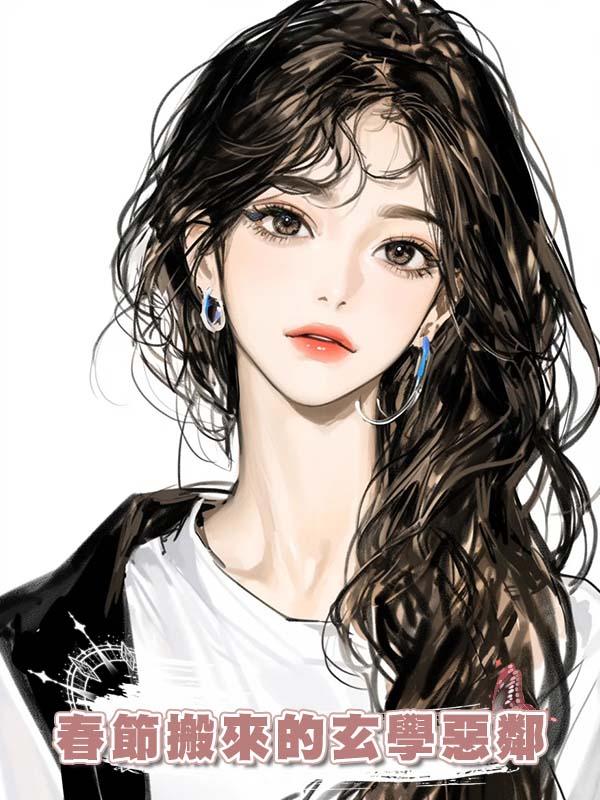 春節搬來的玄學惡鄰