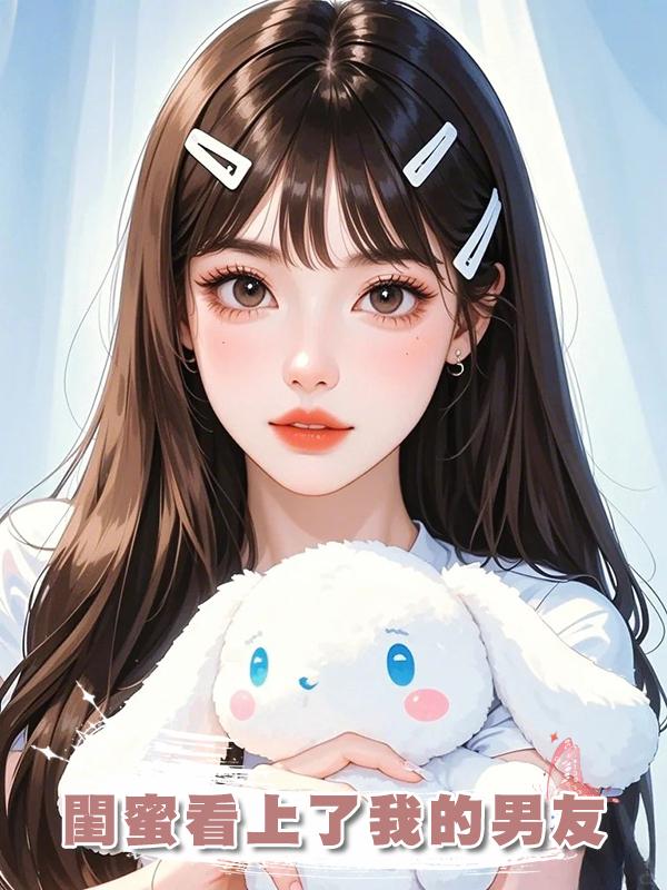 閨蜜看上了我的男友