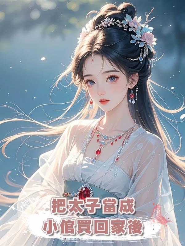 把太子當成小倌買回家後