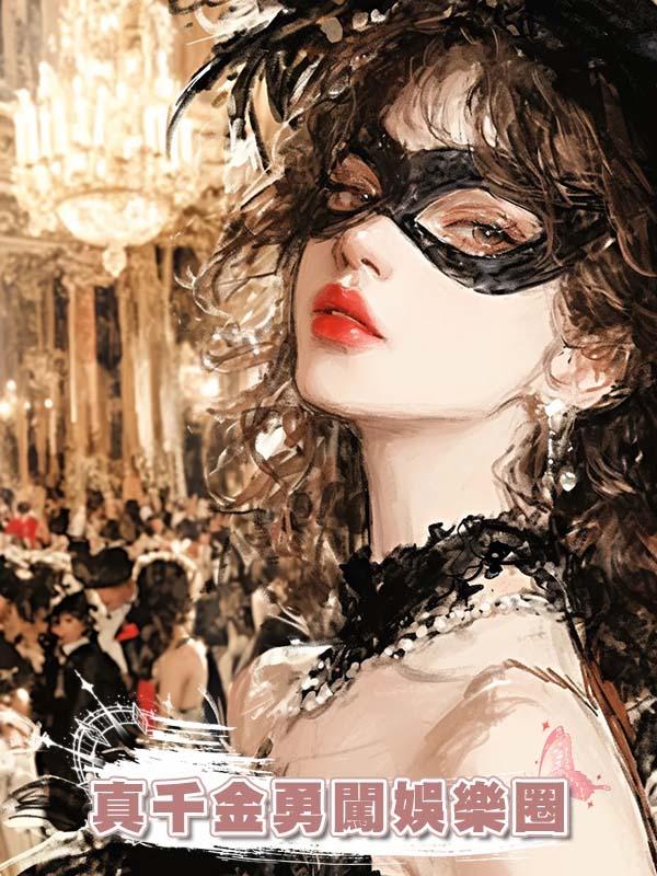 真千金勇闖娛樂圈