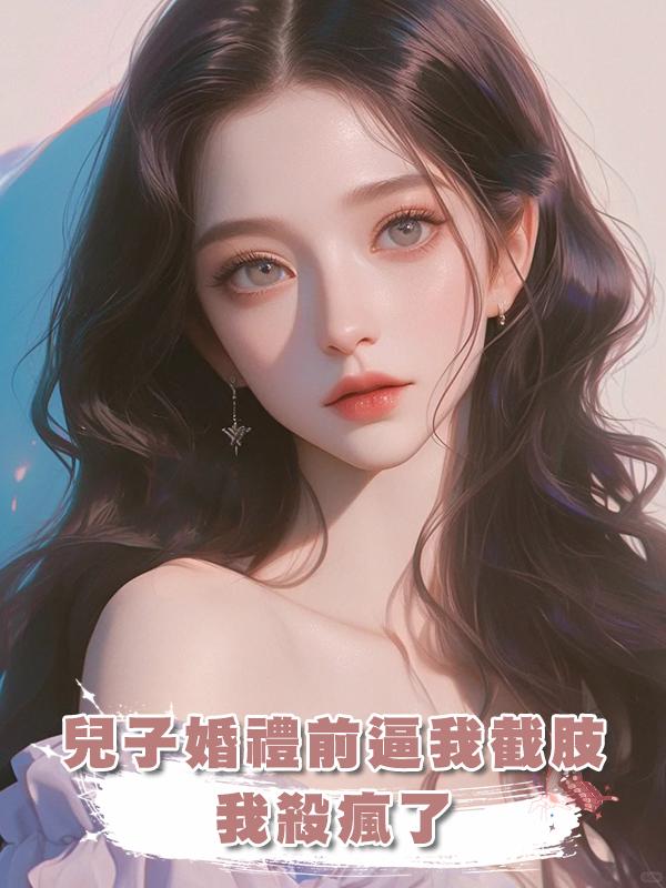 兒子婚禮前逼我截肢，我殺瘋了