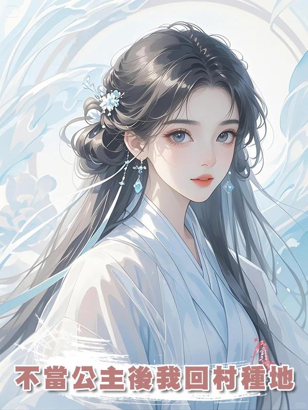 不當公主後我回村種地