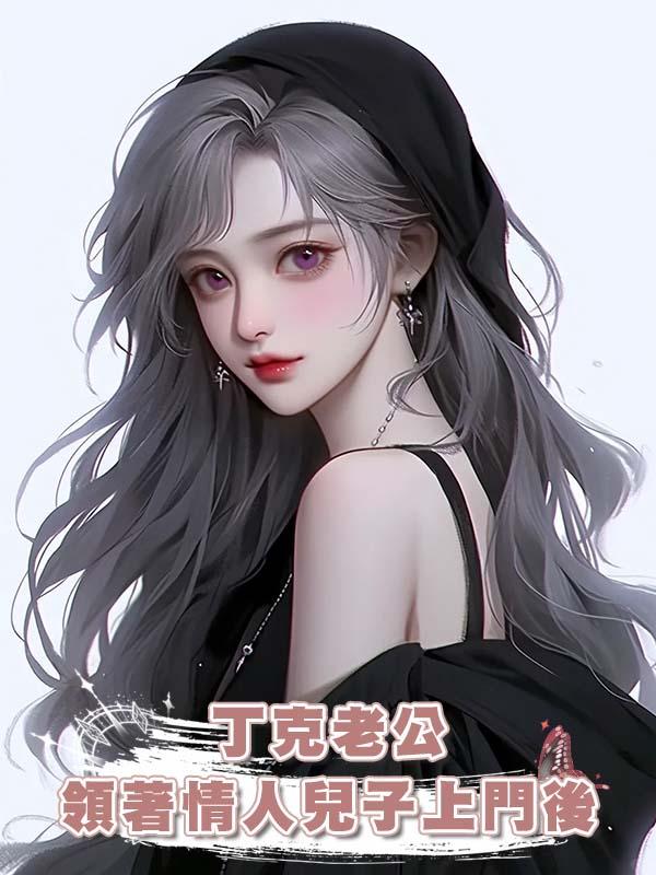 丁克老公領著情人兒子上門後