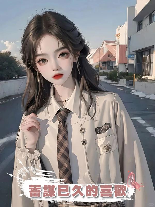 蓄謀已久的喜歡