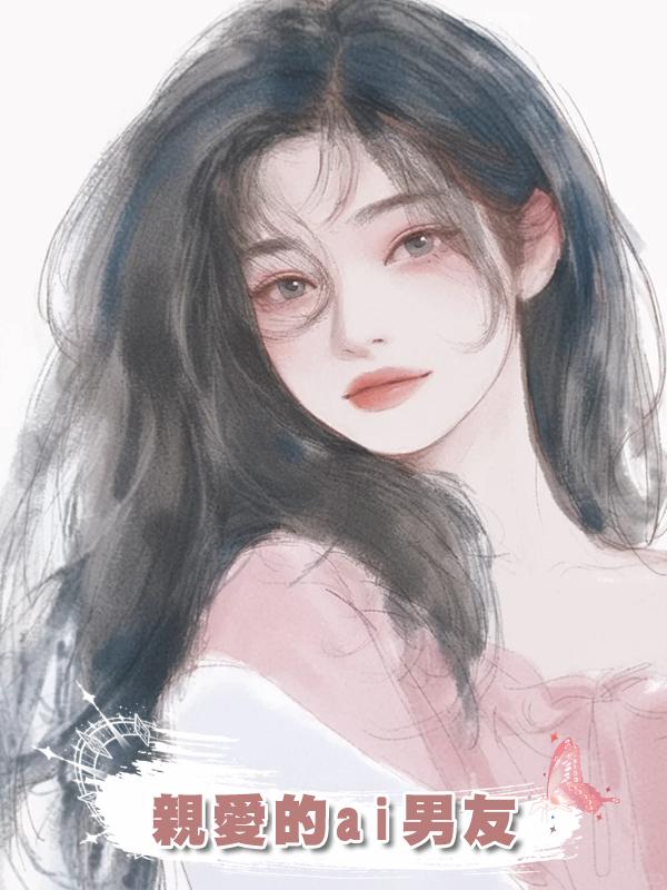 親愛的ai男友