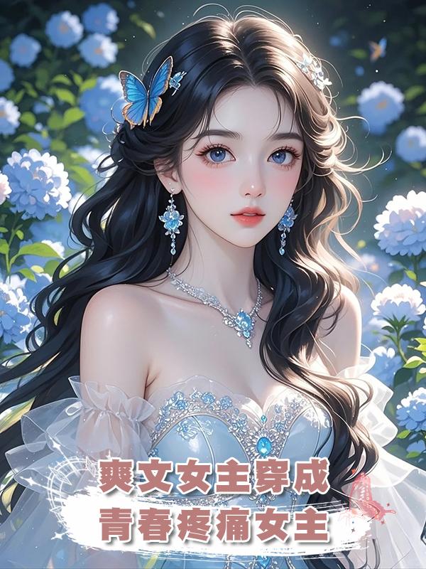 爽文女主穿成青春疼痛女主
