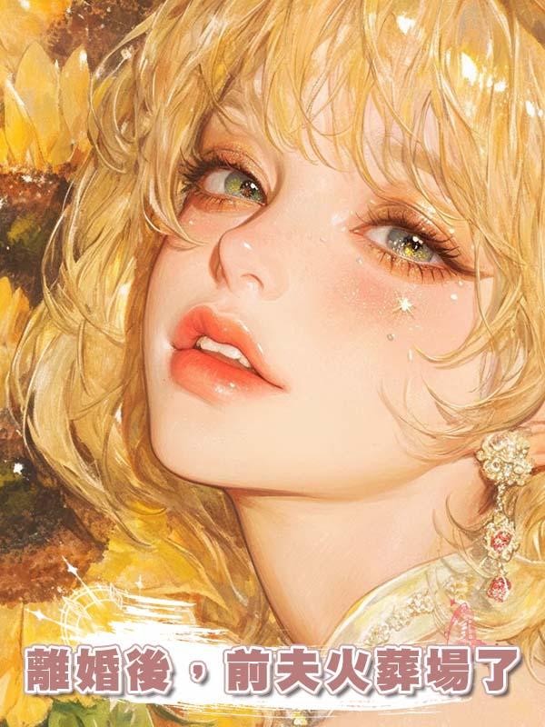 離婚後，前夫火葬場了
