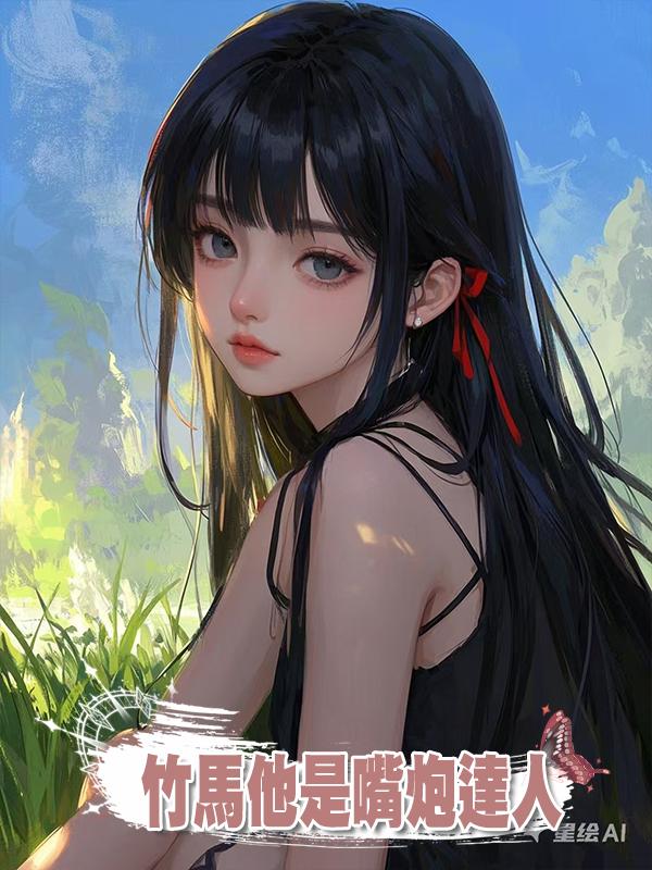 竹馬他是嘴炮達人