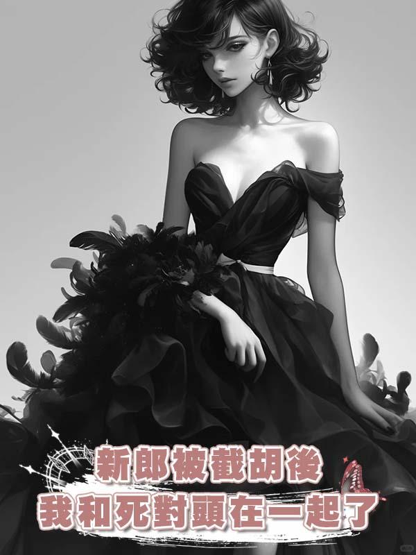 新郎被截胡後我和死對頭在一起了