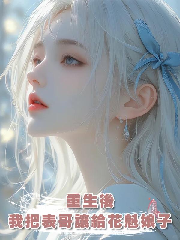 重生後，我把表哥讓給了花魁娘子