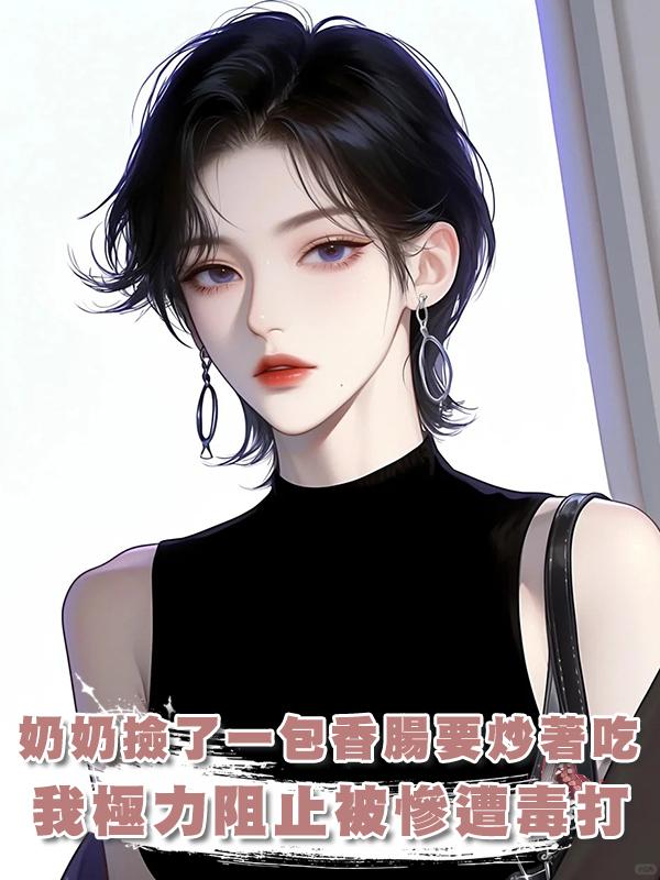 奶奶撿了一包香腸要炒著吃，我極力阻止被慘遭毒打，背著我全部吃完後慘死當場