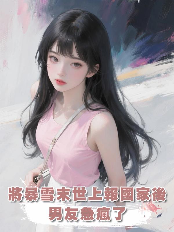 將暴雪末世上報國家後，男友急瘋了