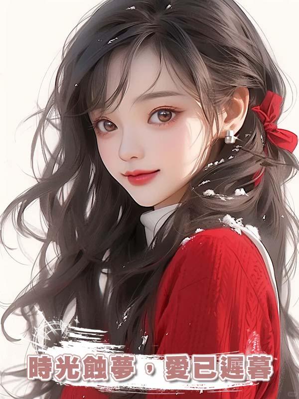 時光蝕夢，愛已遲暮