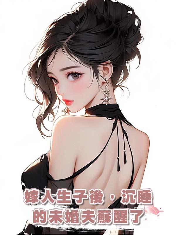 嫁人生子後，沉睡的未婚夫蘇醒了