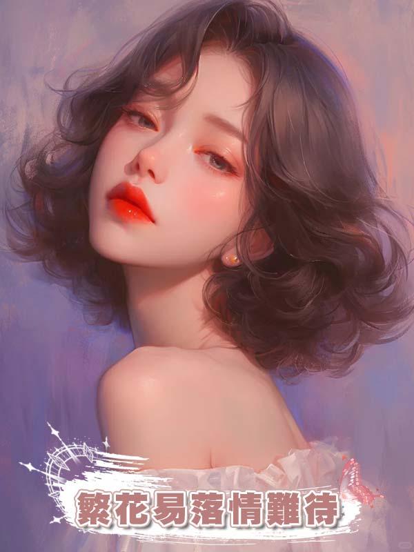 繁花易落情難待