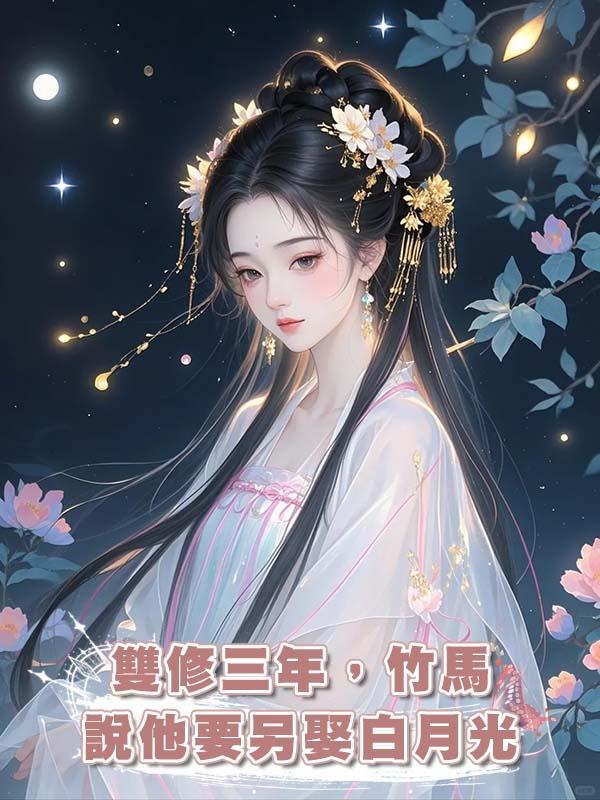 雙修三年，竹馬說他要另娶白月光