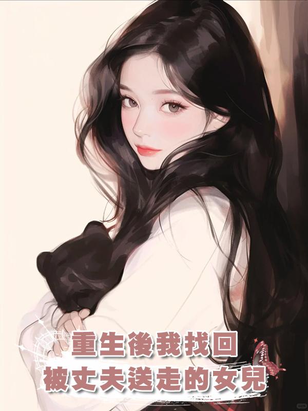 重生後我找回被丈夫送走的女兒