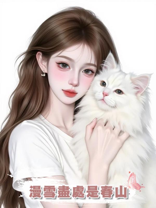 漫雪盡處是春山