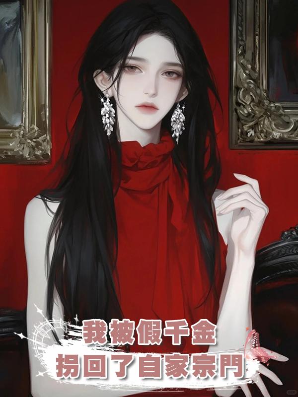 我被假千金拐回了自家宗門