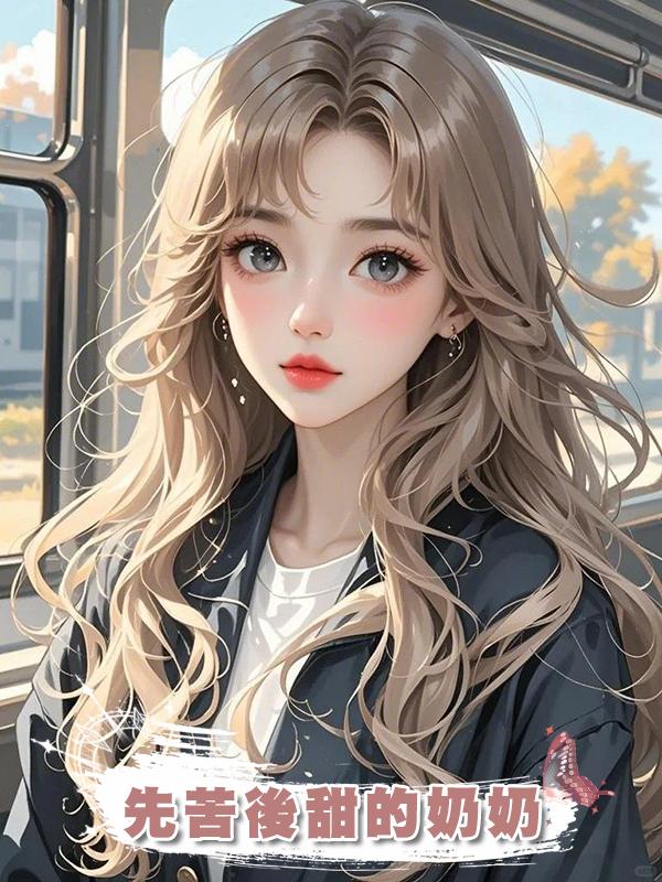 先苦後甜的奶奶