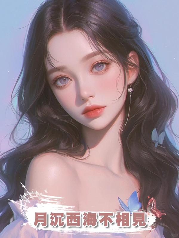 月沉西海不相見