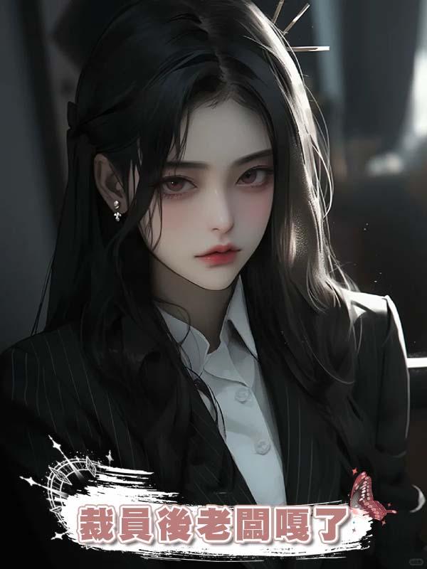 裁員後老闆嘎了