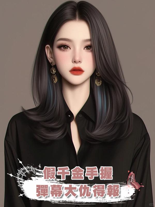 假千金手握彈幕大仇得報