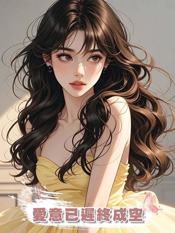 愛意已遲終成空
