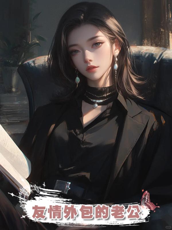 友情外包的老公