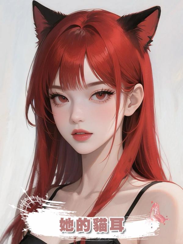她的貓耳