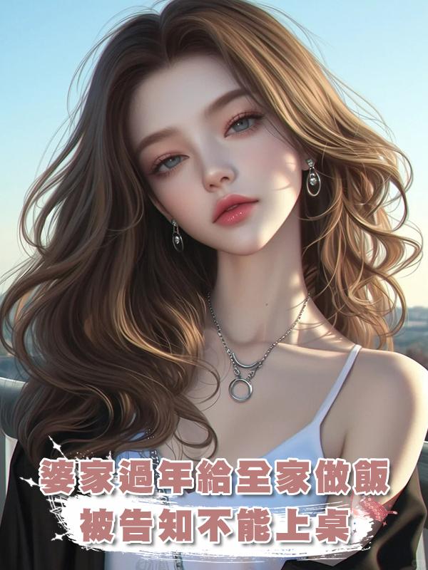 婆家過年給全家做飯三小時，被告知不能上桌