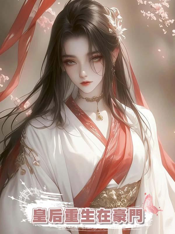 皇後重生在豪門