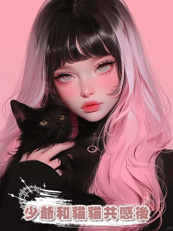 少爺和貓貓共感後