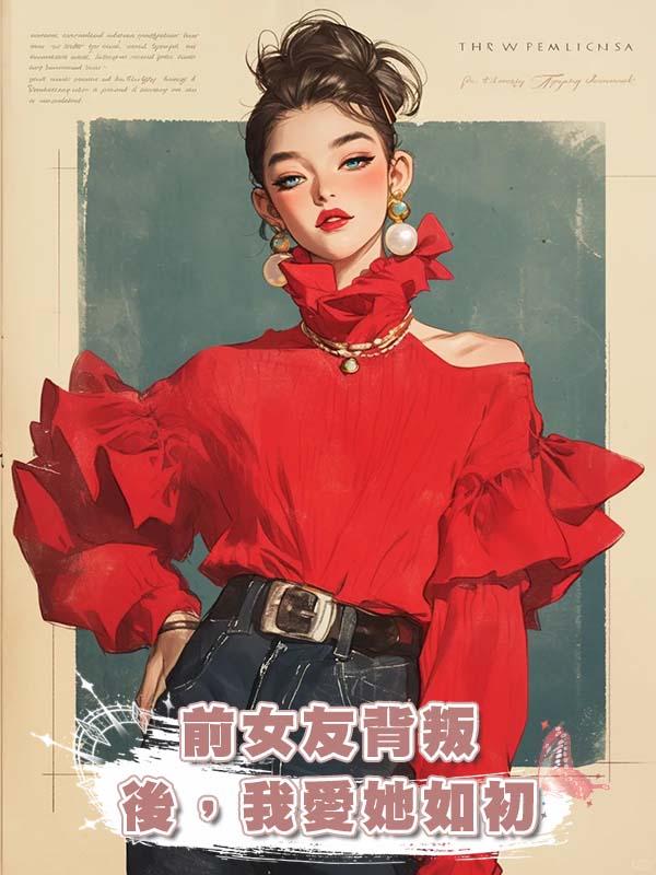 前女友背叛後，我愛她如初