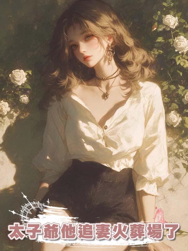 太子爺他追妻火葬場了