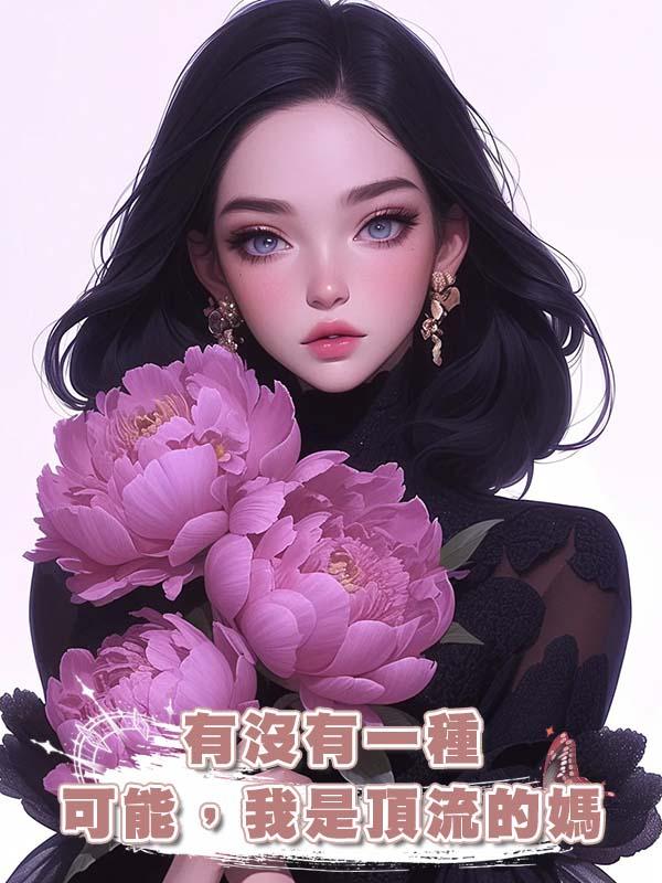 有沒有一種可能，我是頂流的媽