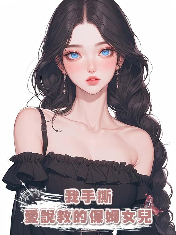 我手撕愛說教的保姆女兒