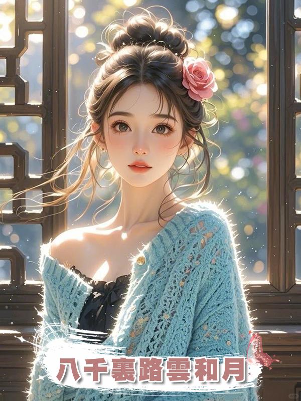 八千裏路雲和月