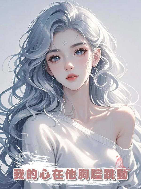 我的心在他胸腔跳動