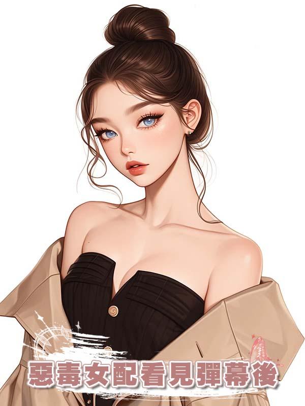 惡毒女配看見彈幕後