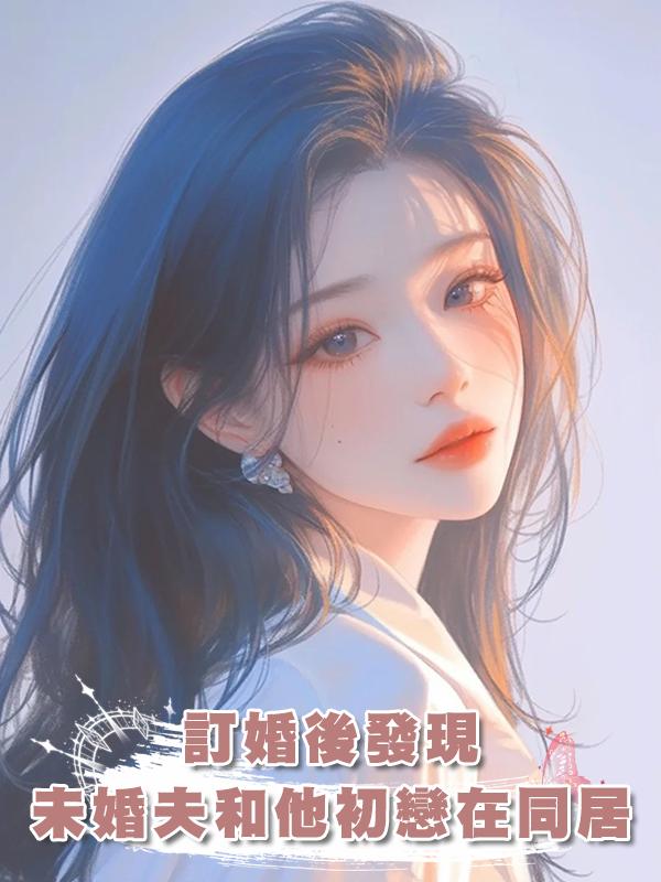 訂婚後發現，未婚夫和他初戀一直在同居