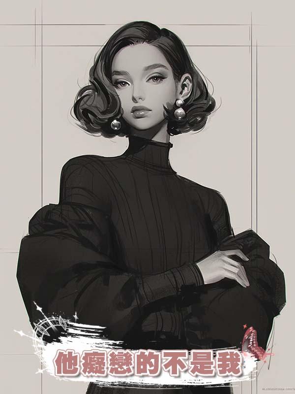 他癡戀的不是我