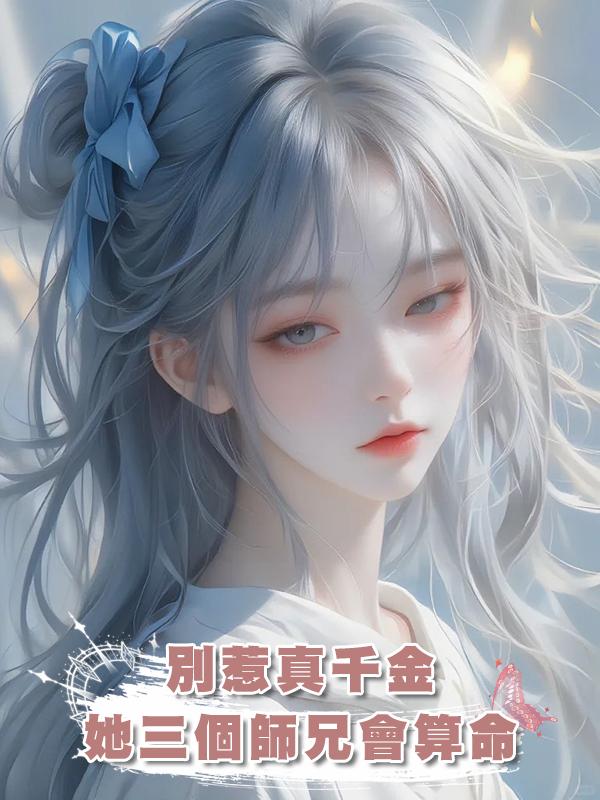 別惹真千金，她三個師兄會算命