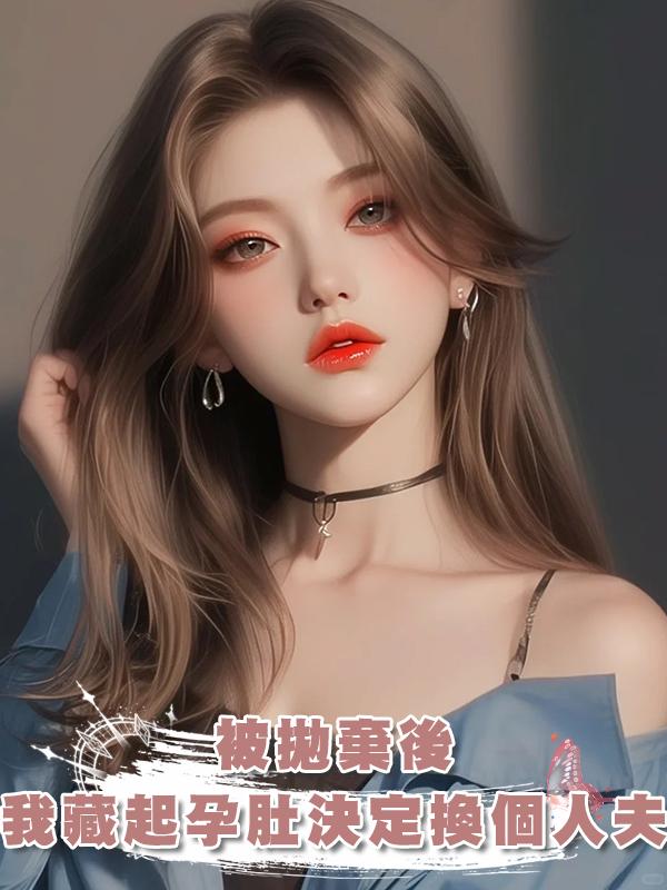 被拋棄後，我藏起孕肚決定換個人夫